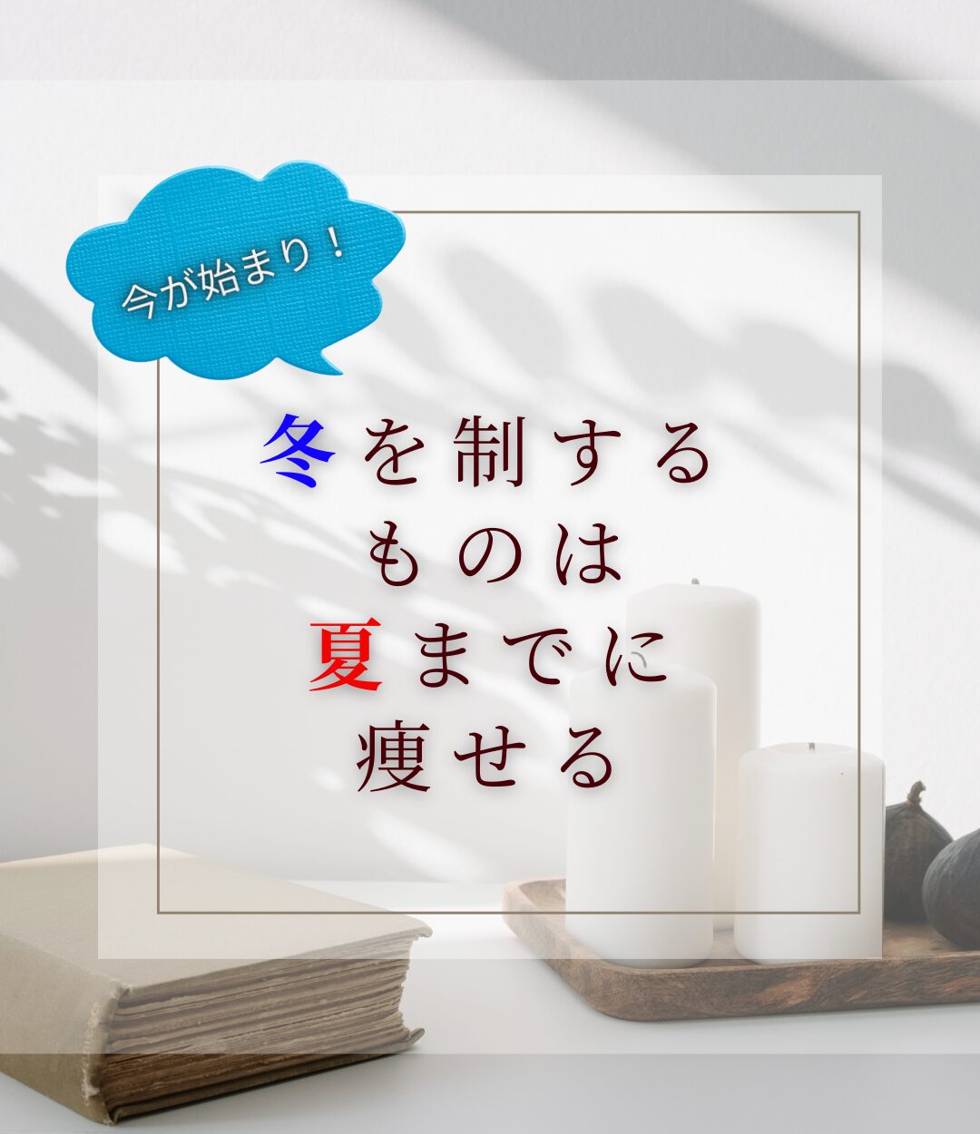 冬のダイエット成功法